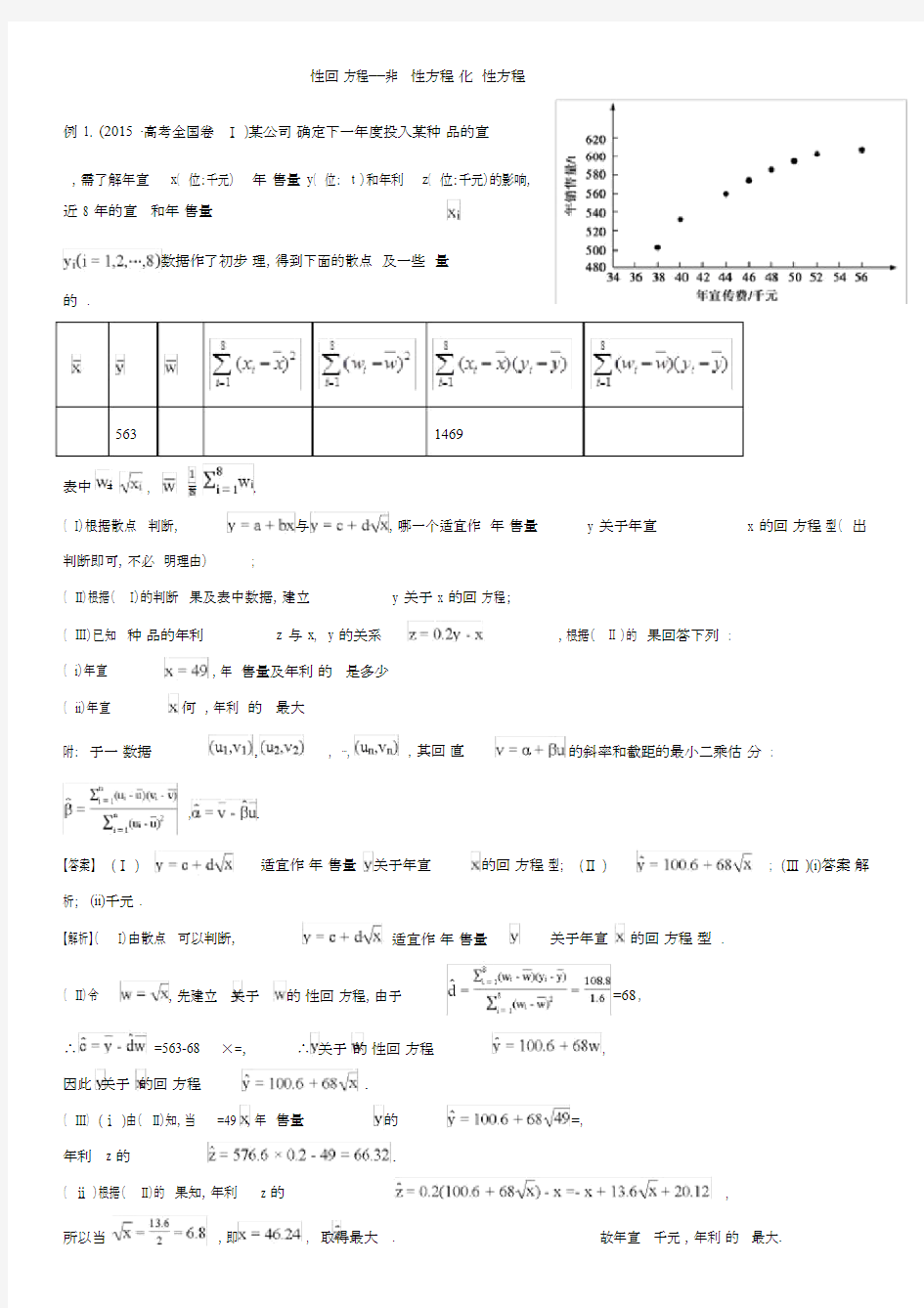 线性回归方程——非线性方程转化为线性方程.docx