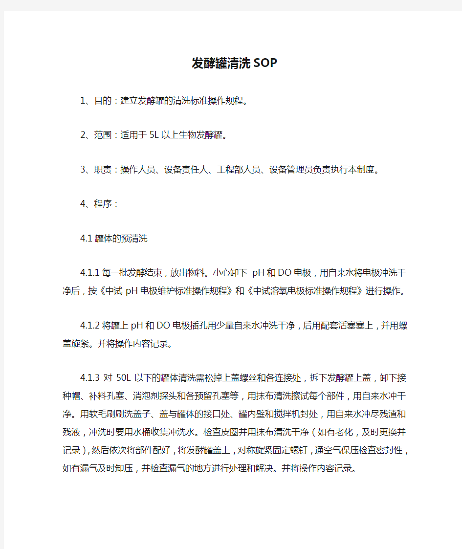 -发酵罐清洗SOP