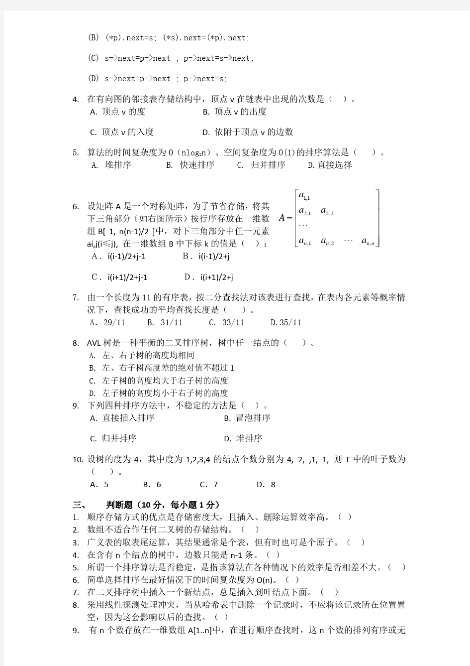 北京交通大学数据结构与算法期末测验考试参考答案