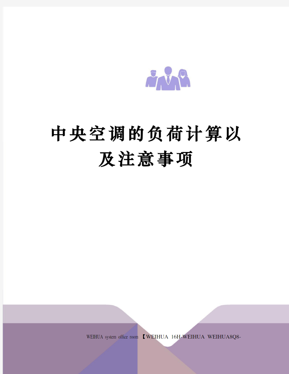 中央空调的负荷计算以及注意事项修订稿