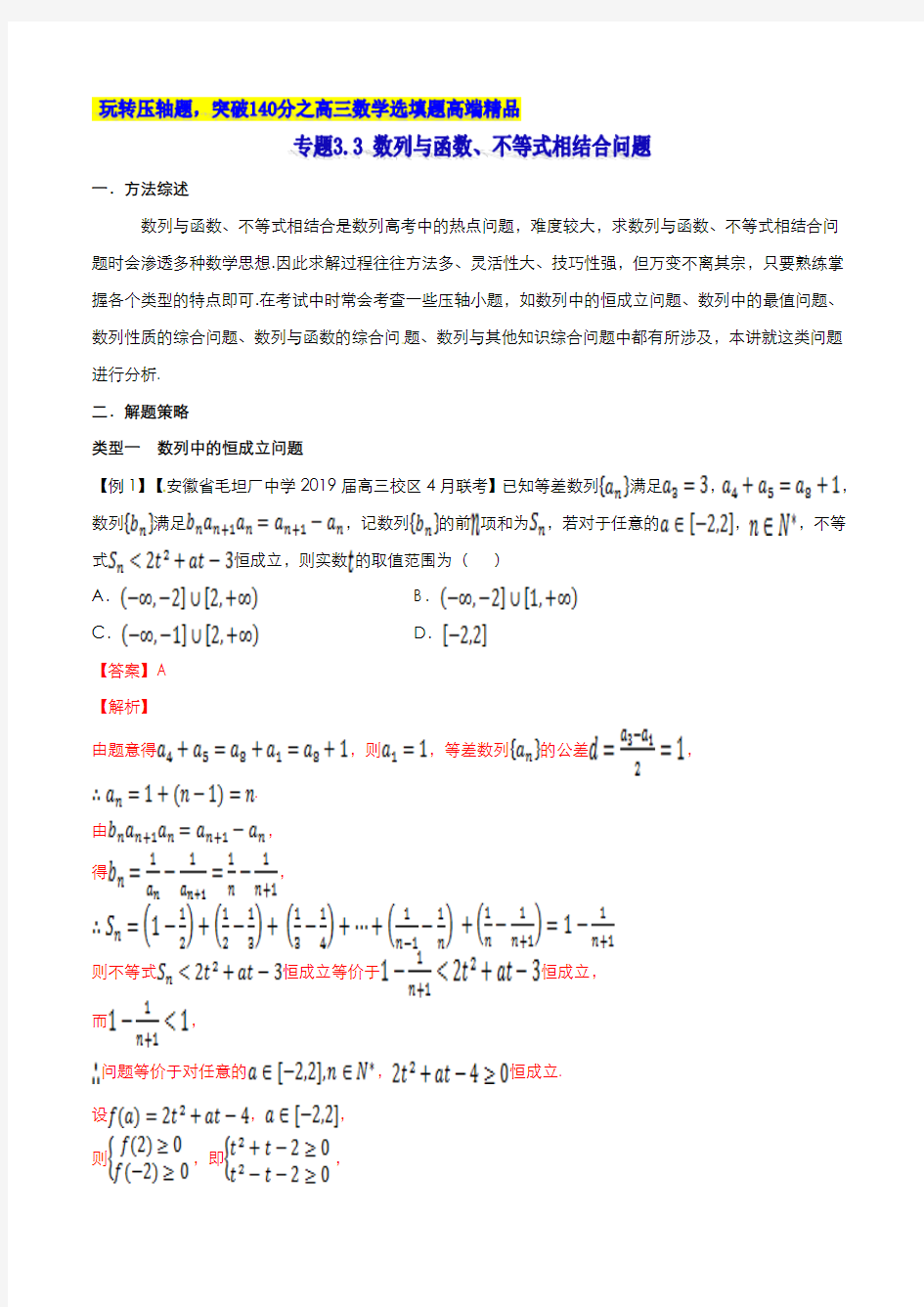 专题3.3 数列与函数、不等式相结合问题(解析版)