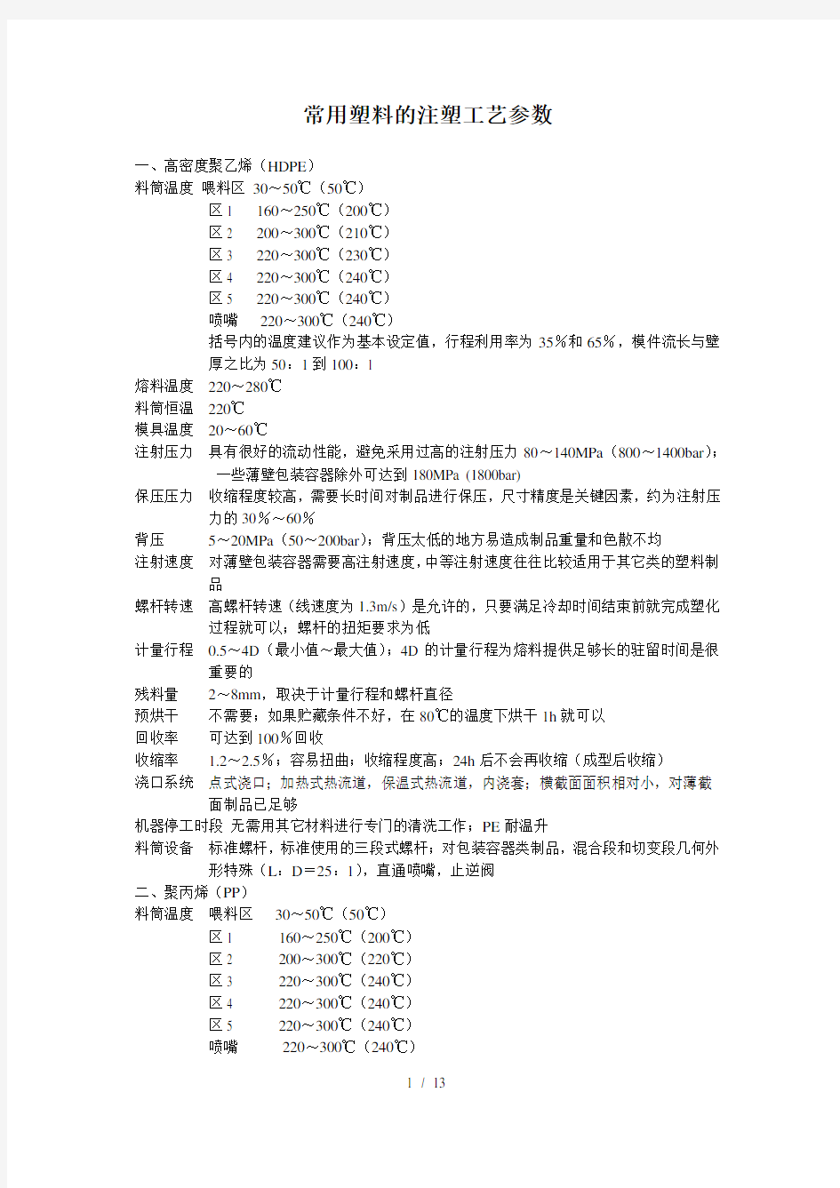 常用塑料的注塑工艺参数