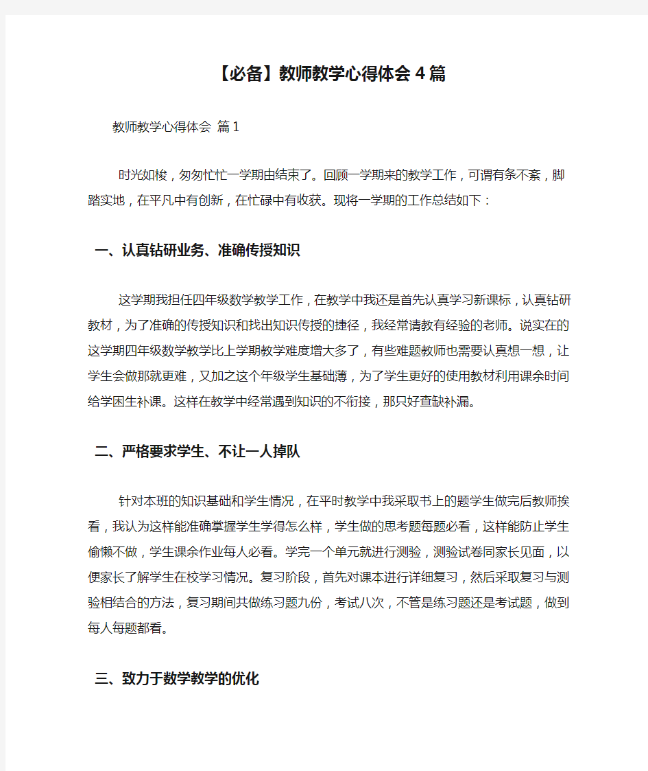 【必备】教师教学心得体会4篇