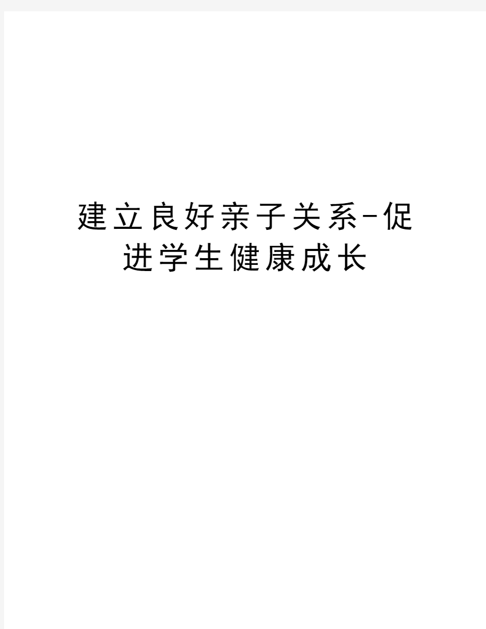 建立良好亲子关系-促进学生健康成长说课材料