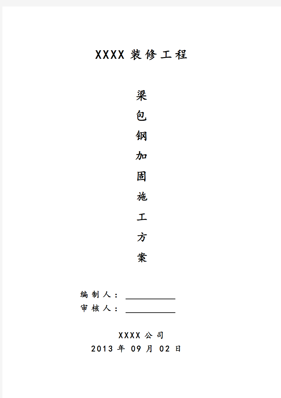 改造加固梁柱包钢施工方案