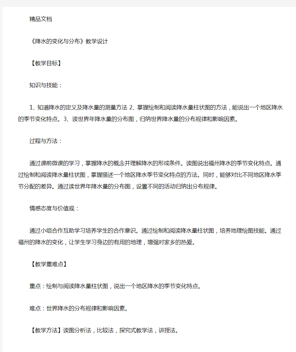 降水的变化与分布公开课教案