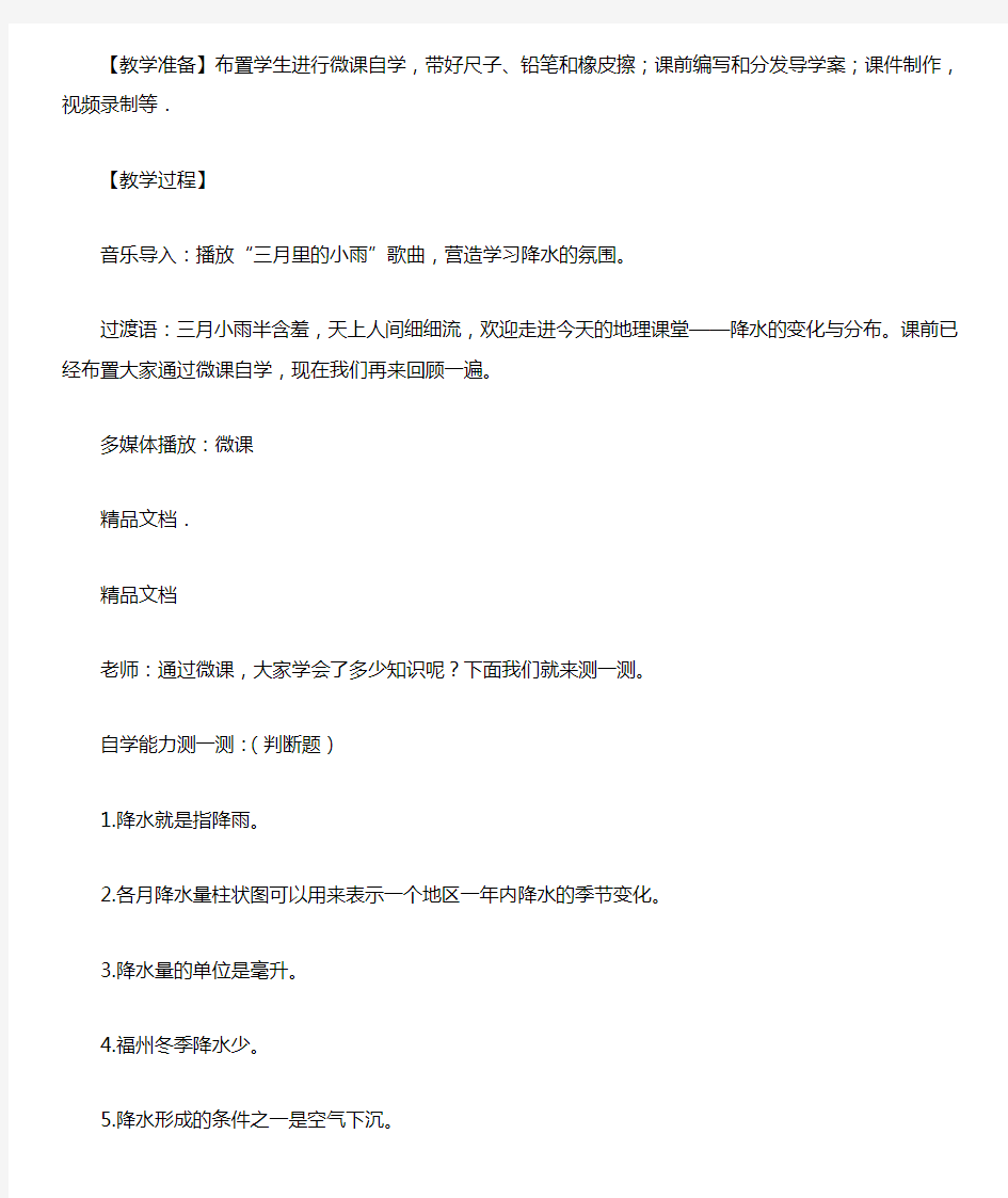 降水的变化与分布公开课教案