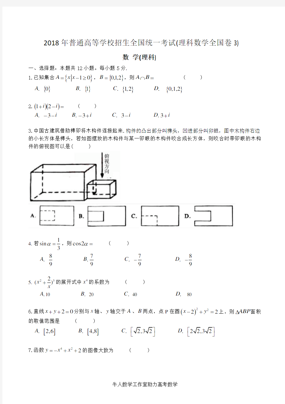 2018年高考数学全国卷III