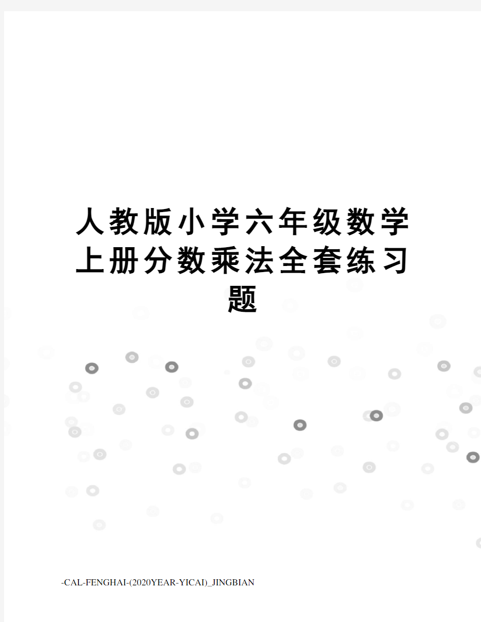 人教版小学六年级数学上册分数乘法全套练习题