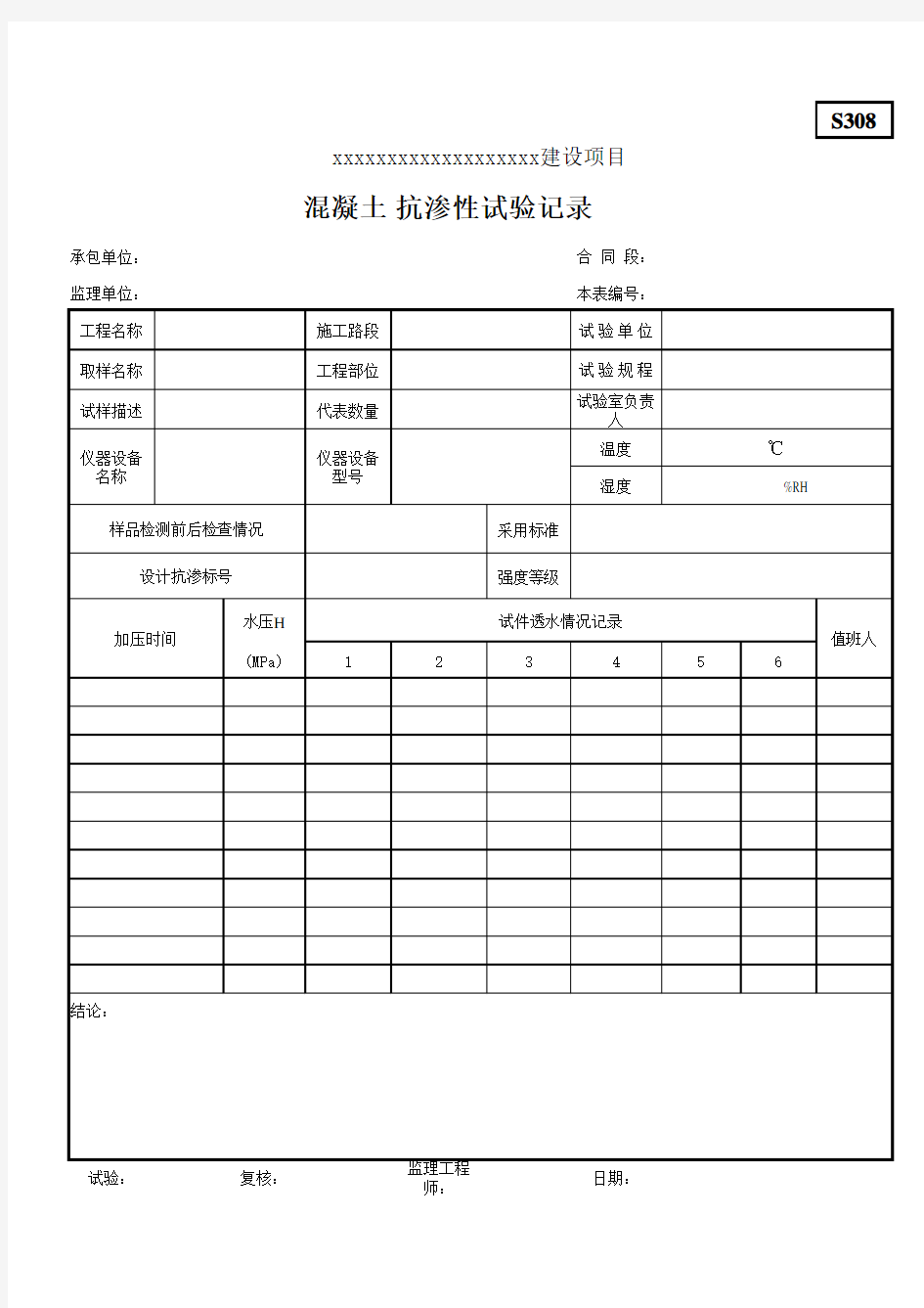 混凝土(砂浆)抗渗性试验记录