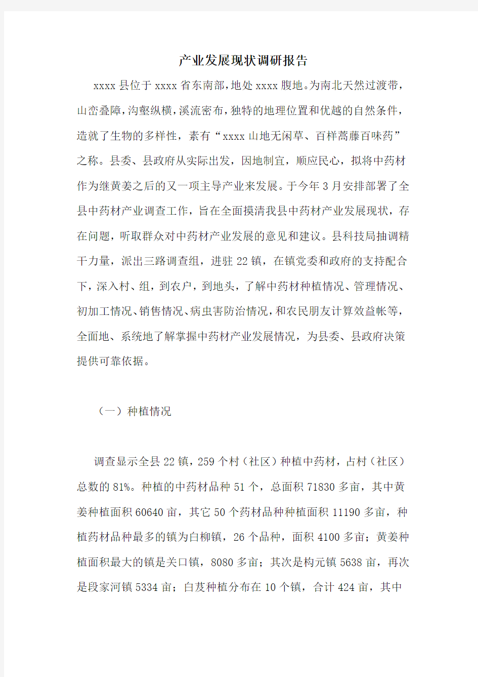 产业发展现状调研报告