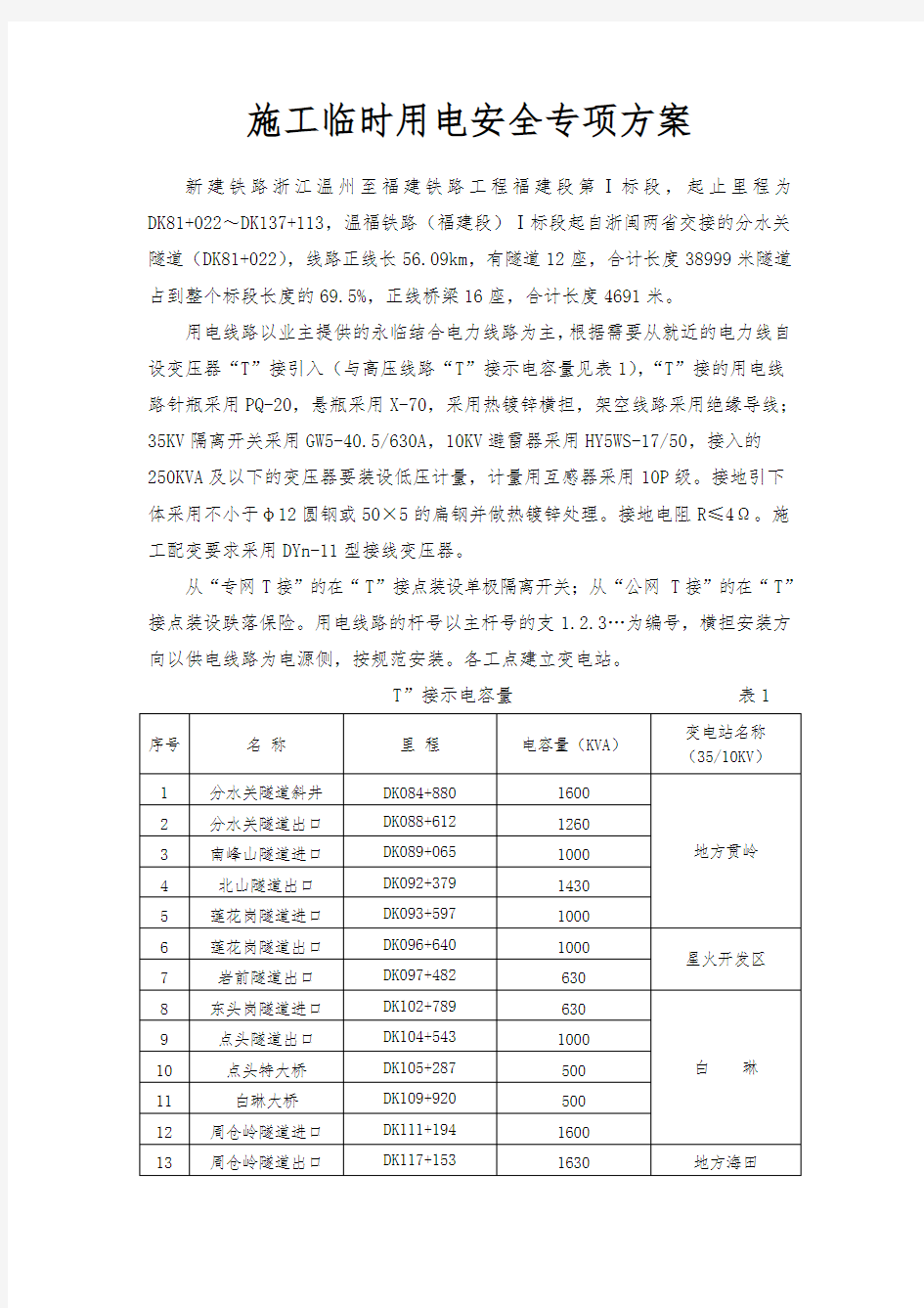 项目施工临时用电方案(新)