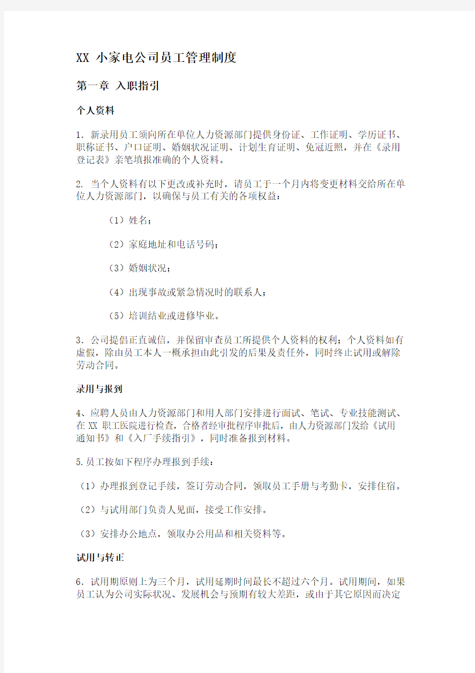 XX小家电公司员工管理制度