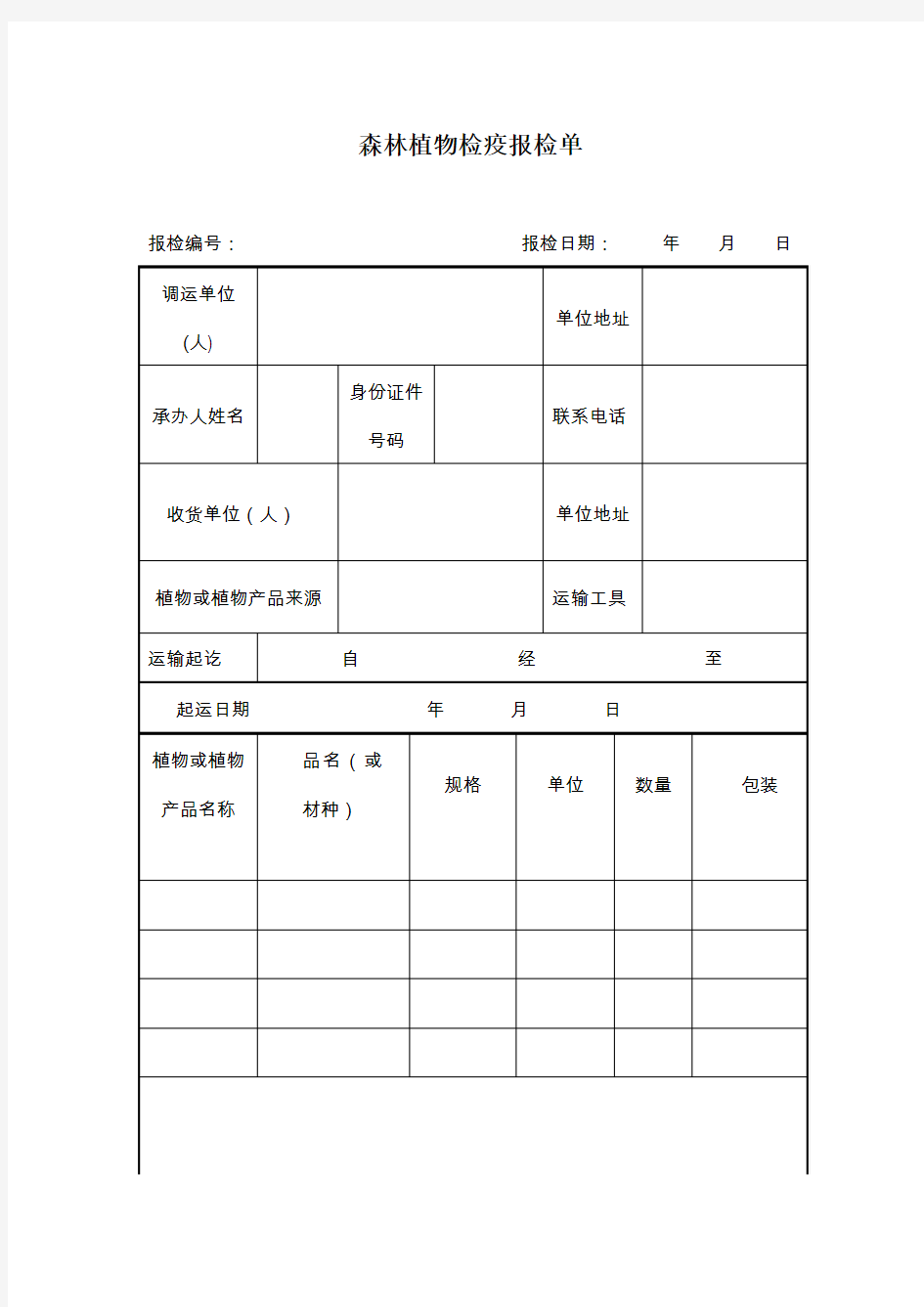 森林植物检疫报检单