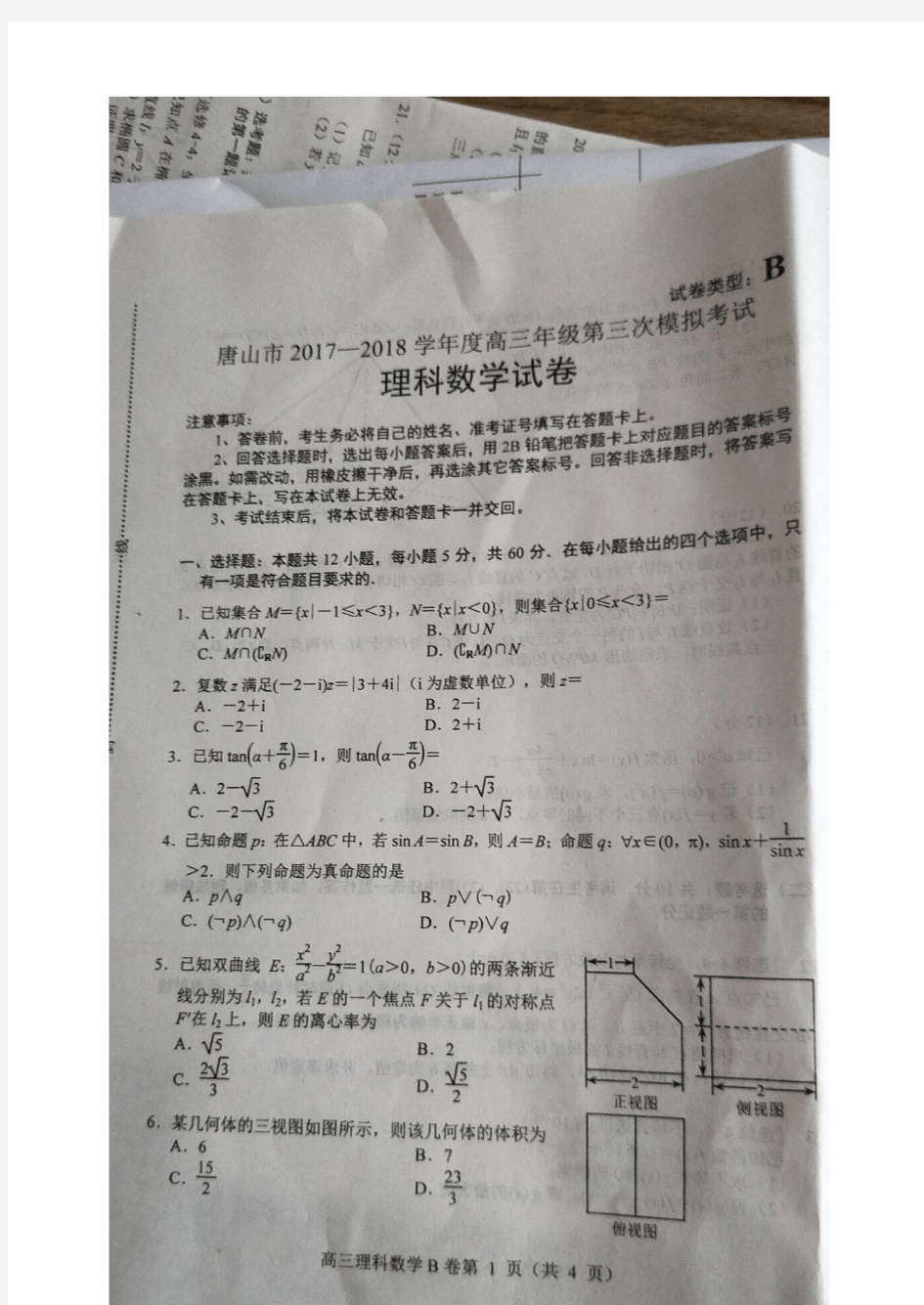 河北省唐山市2018届高三第三次模拟考试数学(理)试题含答案
