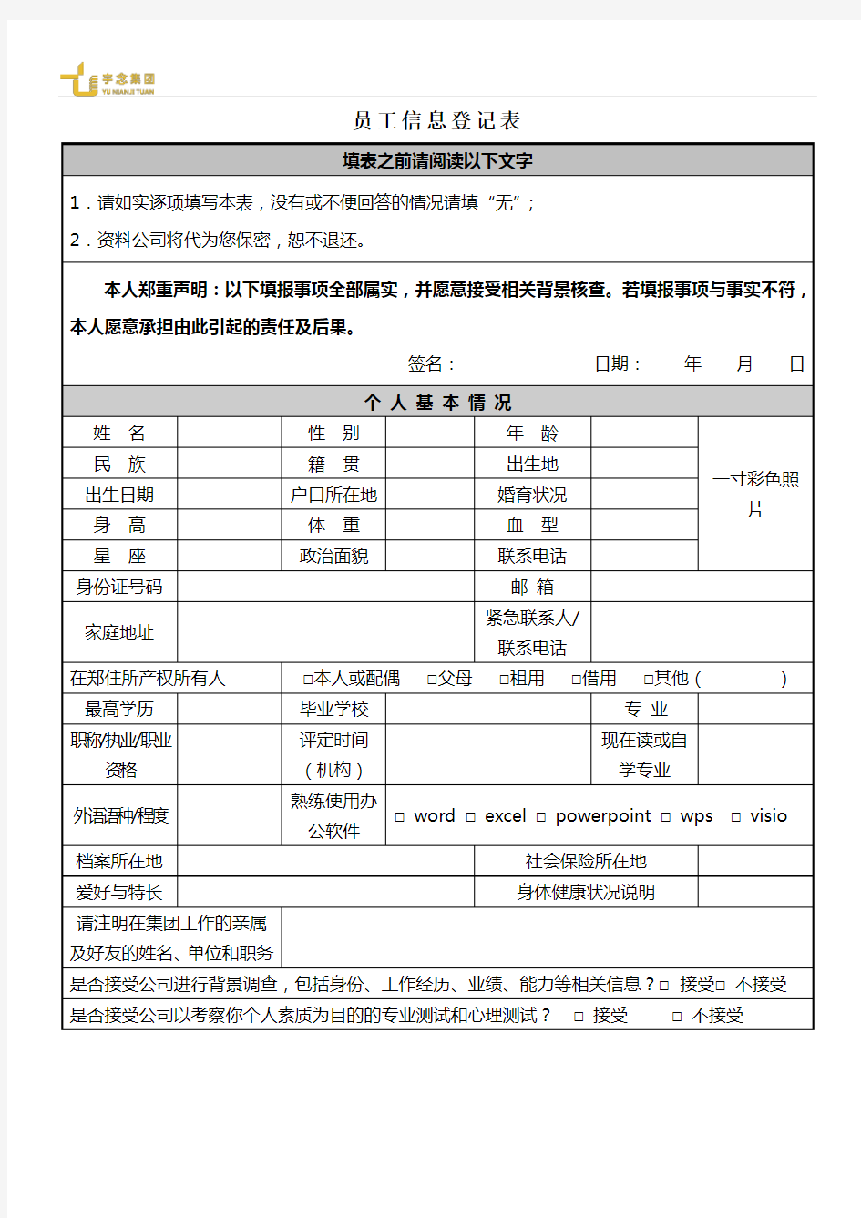 招聘人员信息登记表(新模板)