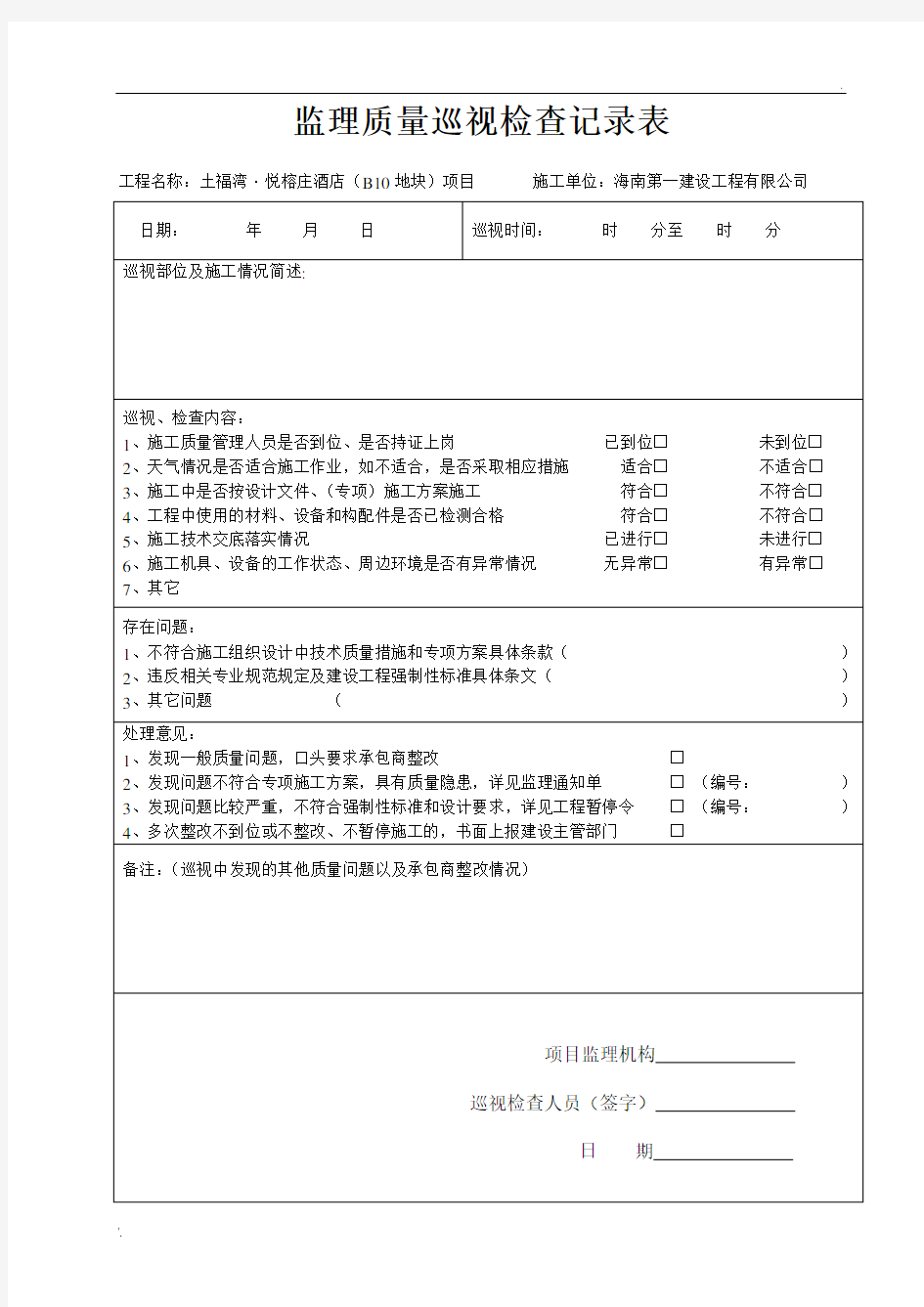 监理巡视检查记录表+(质量)