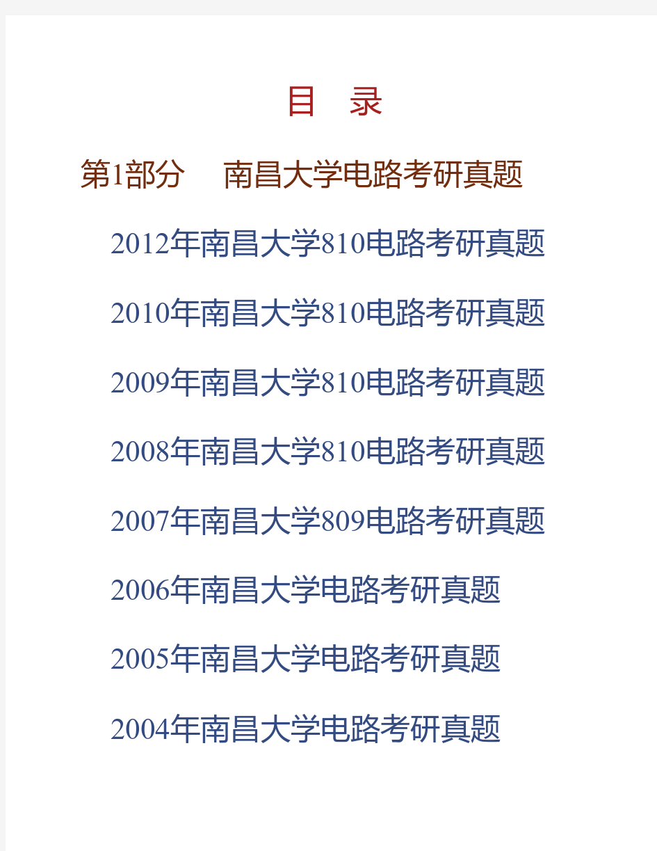 (NEW)南昌大学信息工程学院《810电路》历年考研真题汇编