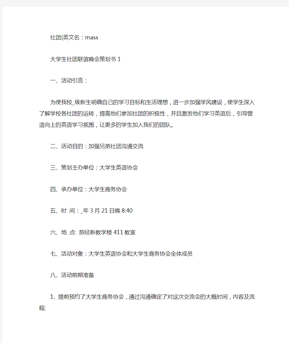 大学生社团联谊晚会策划书(最新)