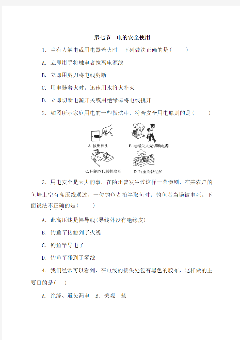 浙教版八年级科学下册同步练习附答案第一章第七节  电的安全使用