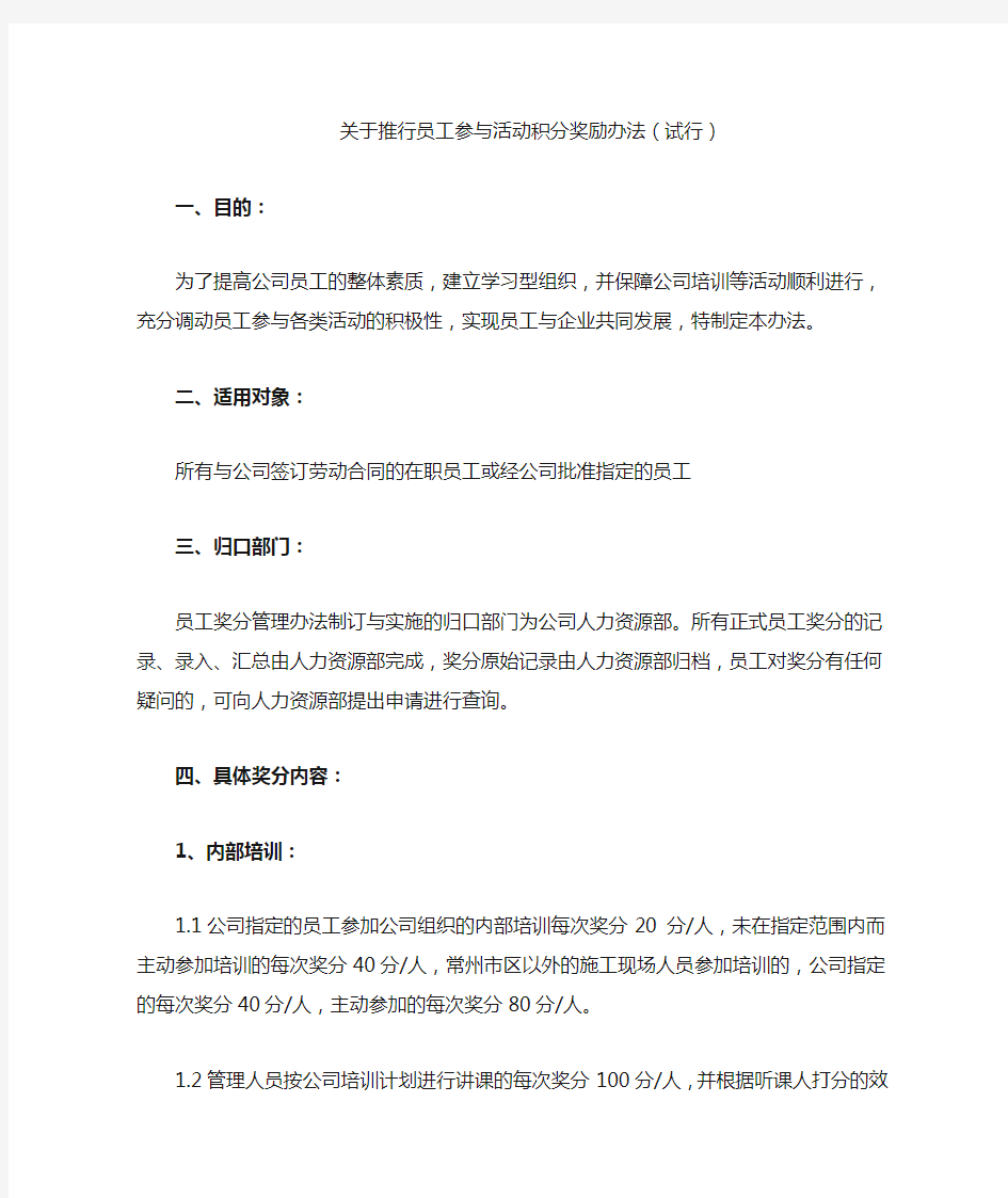 关于推行员工参与活动积分奖励办法(试行)