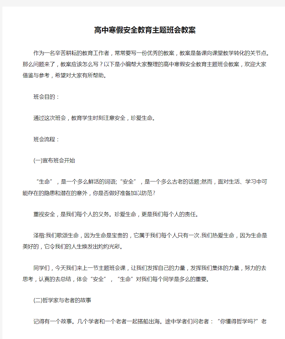 高中寒假安全教育主题班会教案