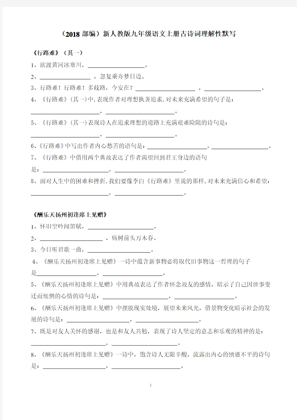 部编版2018新人教版九年级上册古诗词理解性默写(含答案)