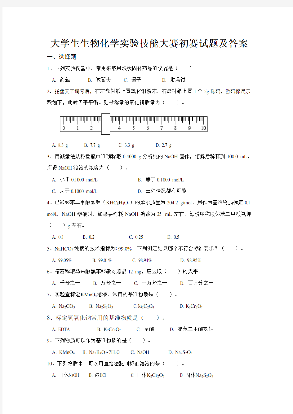 大学生生物化学实验技能大赛初赛试题及答案