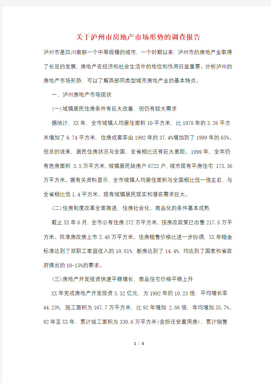 关于泸州市房地产市场形势的调查报告