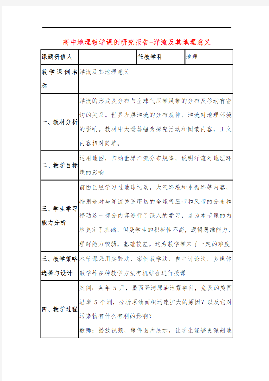 高中地理教学课例研究报告-洋流及其地理意义