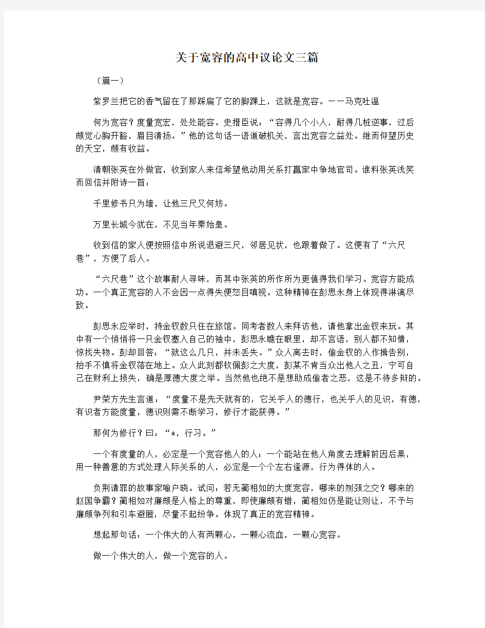 关于宽容的高中议论文三篇