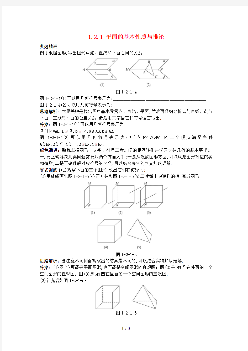 高中数学1.2点、线、面之间的位置关系1.2.1平面的基本性质与推论例题与探究新人教B版必修2