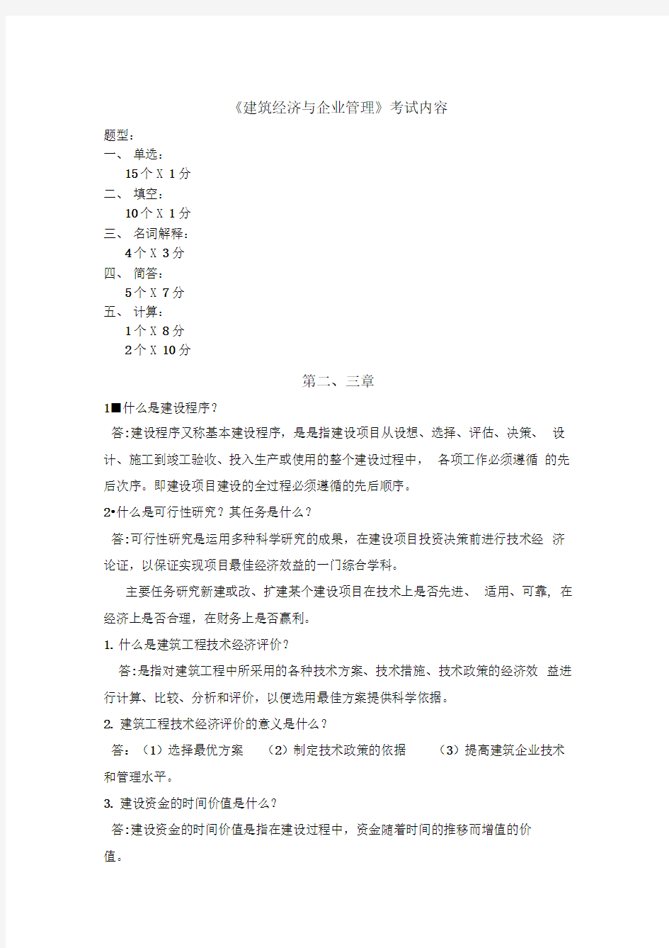 建筑经济与企业管理全