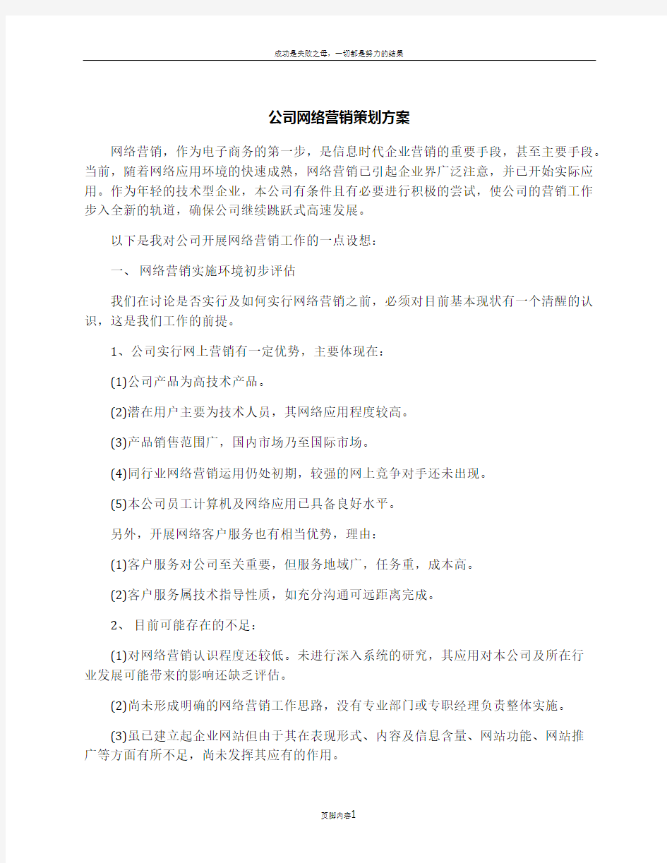 公司网络营销策划方案