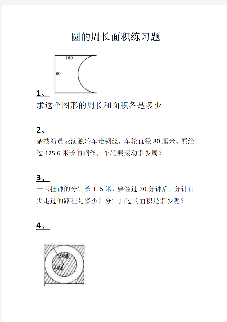 圆的周长和面积练习题(尖子生难题)