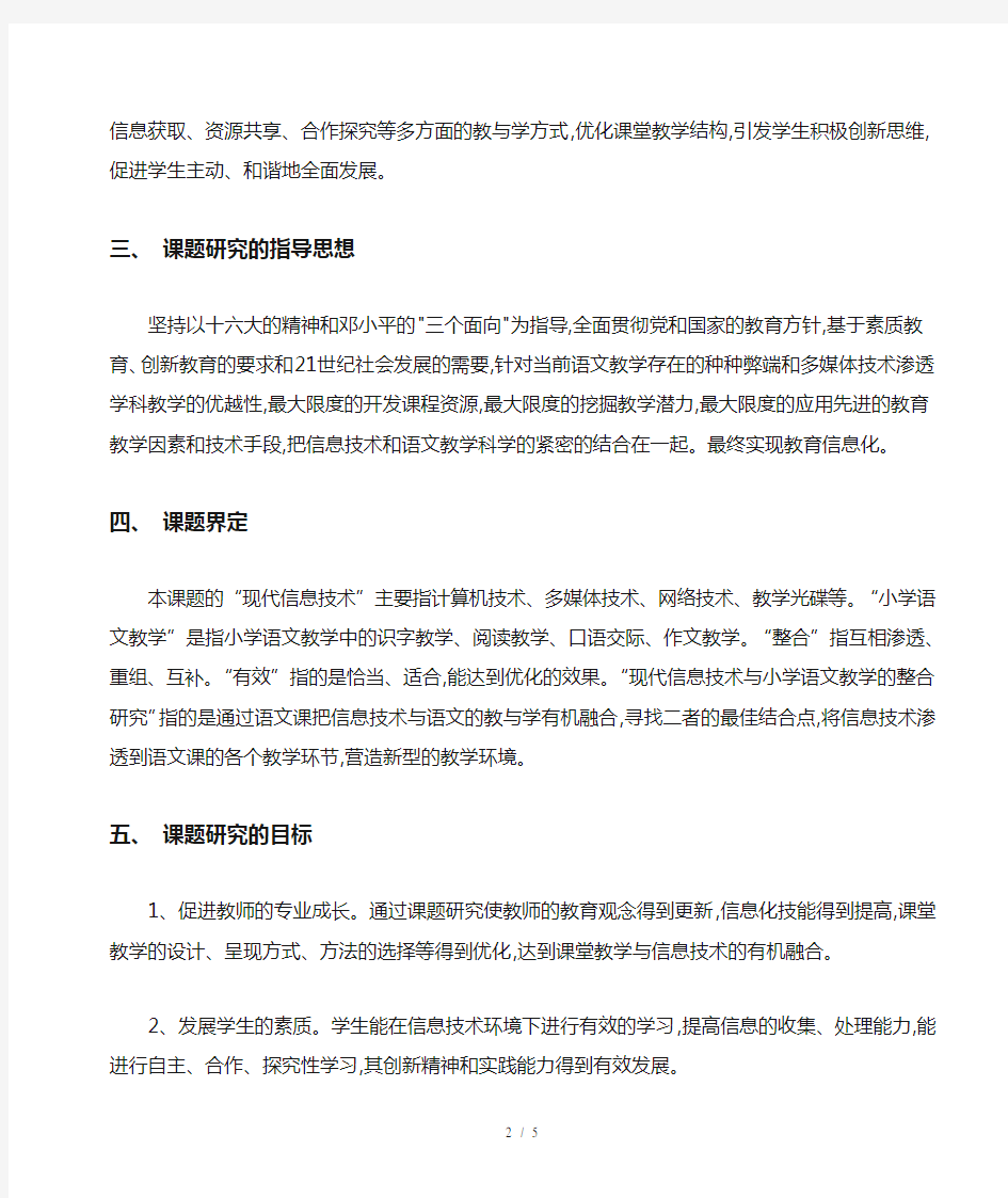 现代信息技术在小学语文教学中的整合研究--开题报告