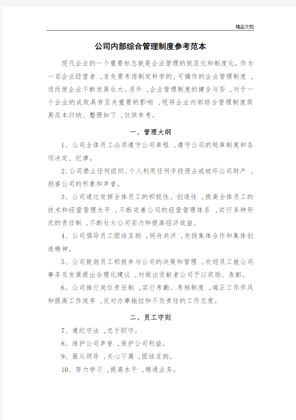 公司内部管理制度参考.doc