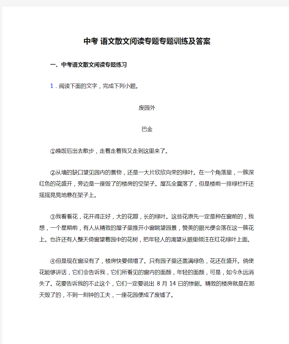 中考 语文散文阅读专题专题训练及答案