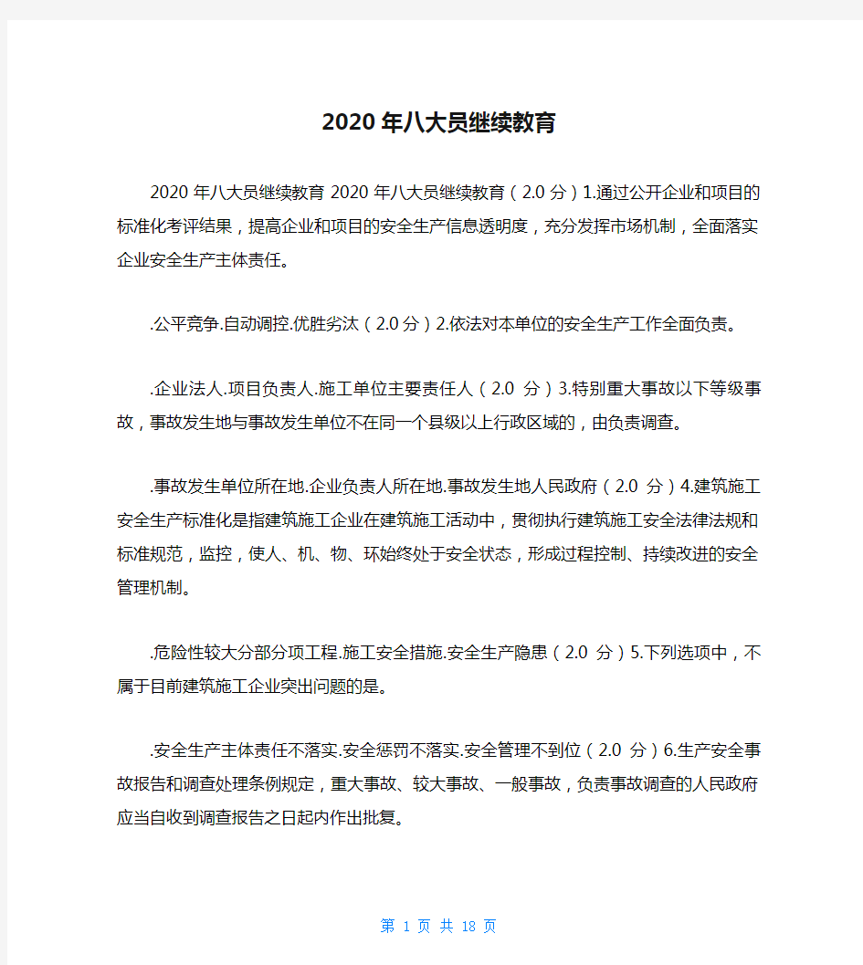 2020年八大员继续教育