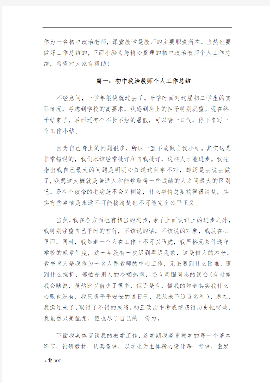 初中政治教师个人工作计划总结