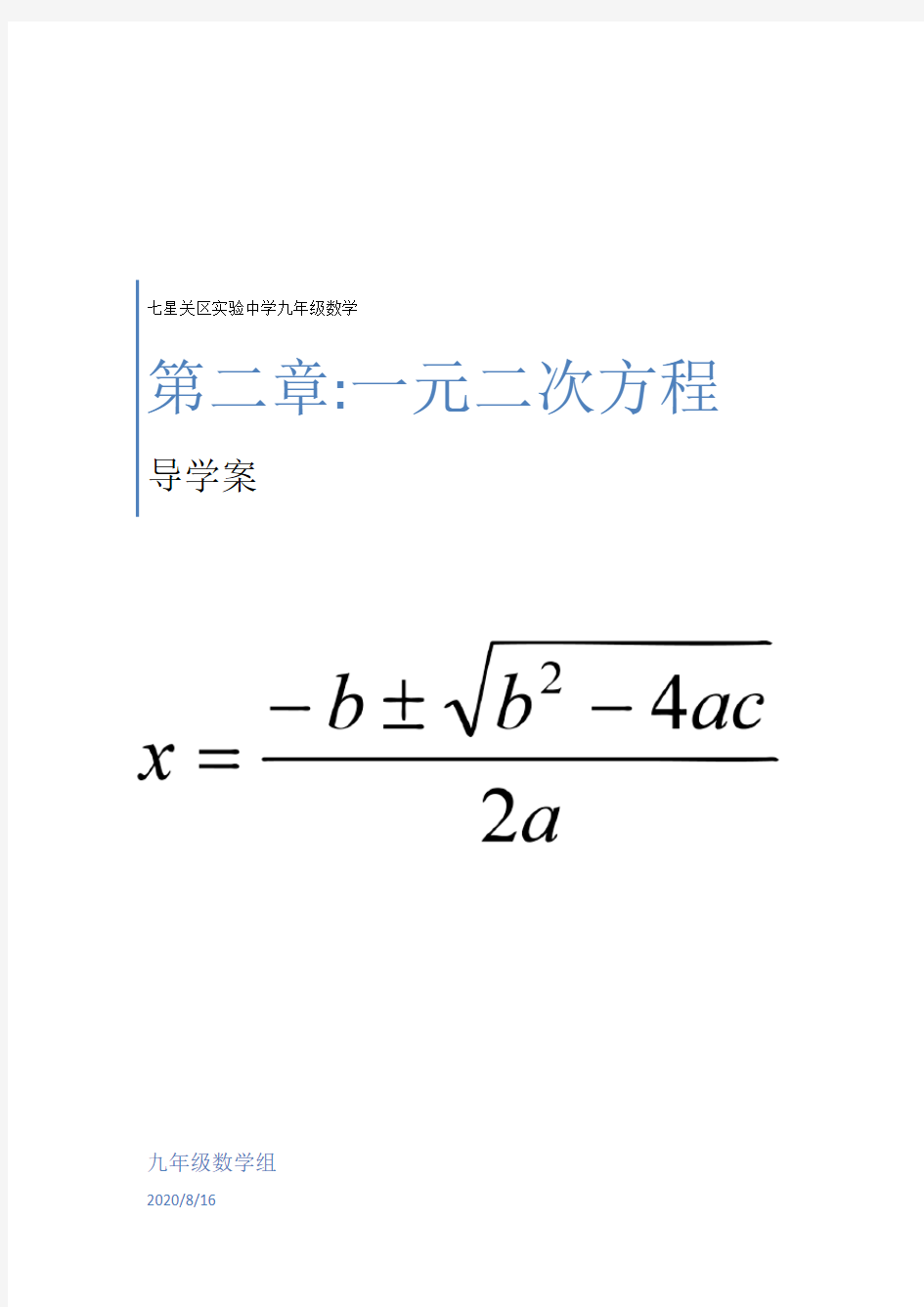 第二章：一元二次方程导学案与课后分类作业