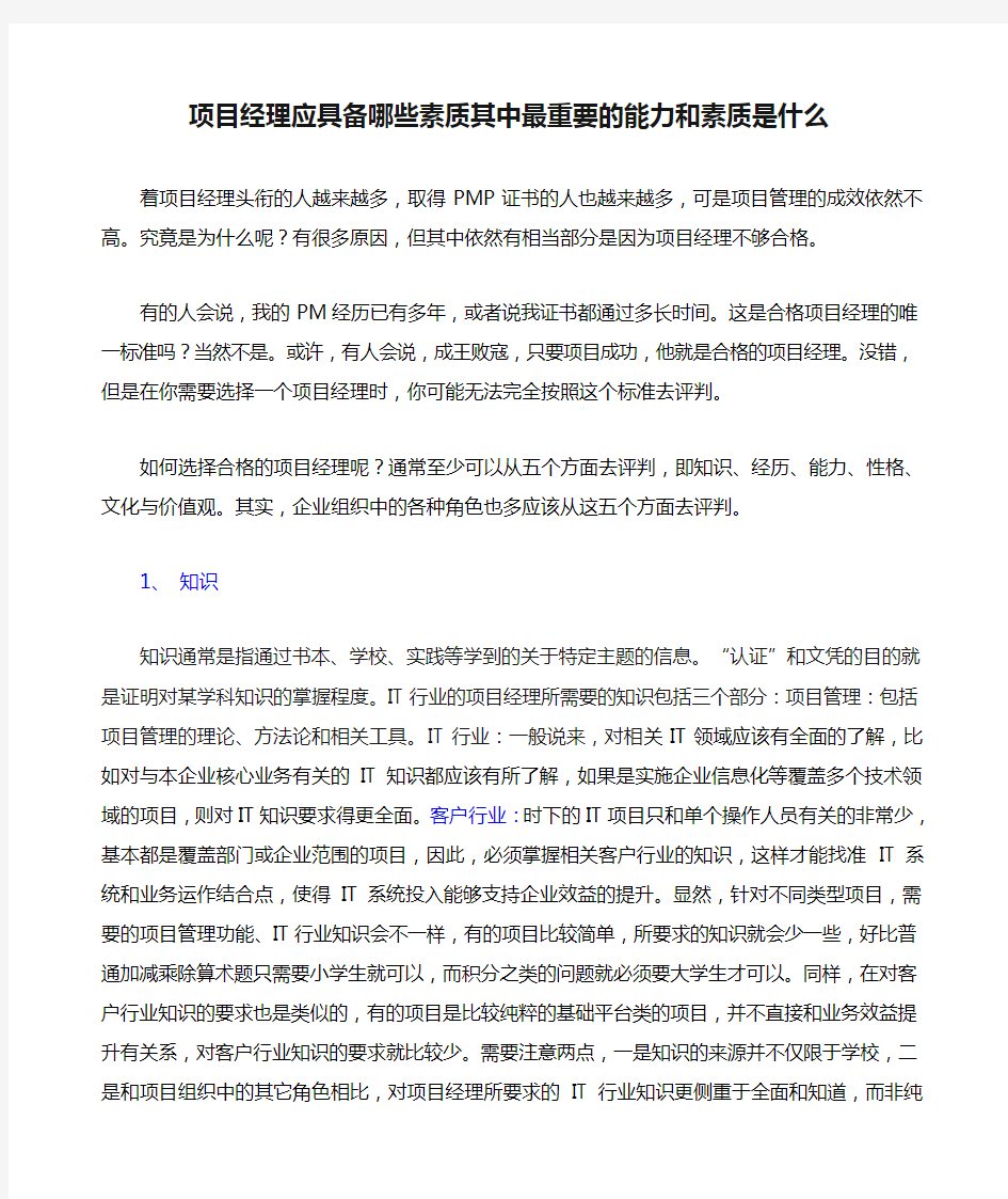 (项目管理)项目经理应具备哪些素质其中最重要的能力和素质是什么