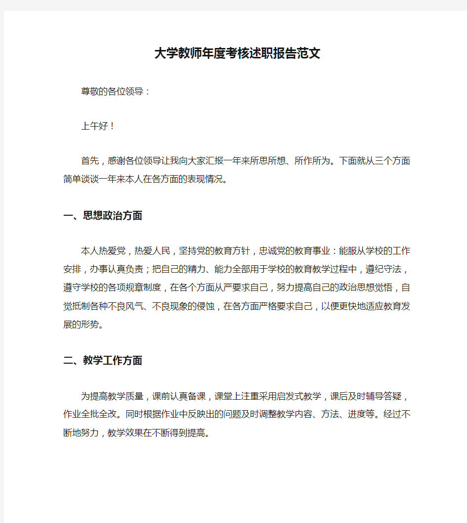 大学教师年度考核述职报告范文