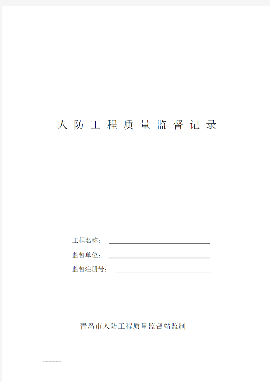 (整理)人防工程质量监督记录.docx