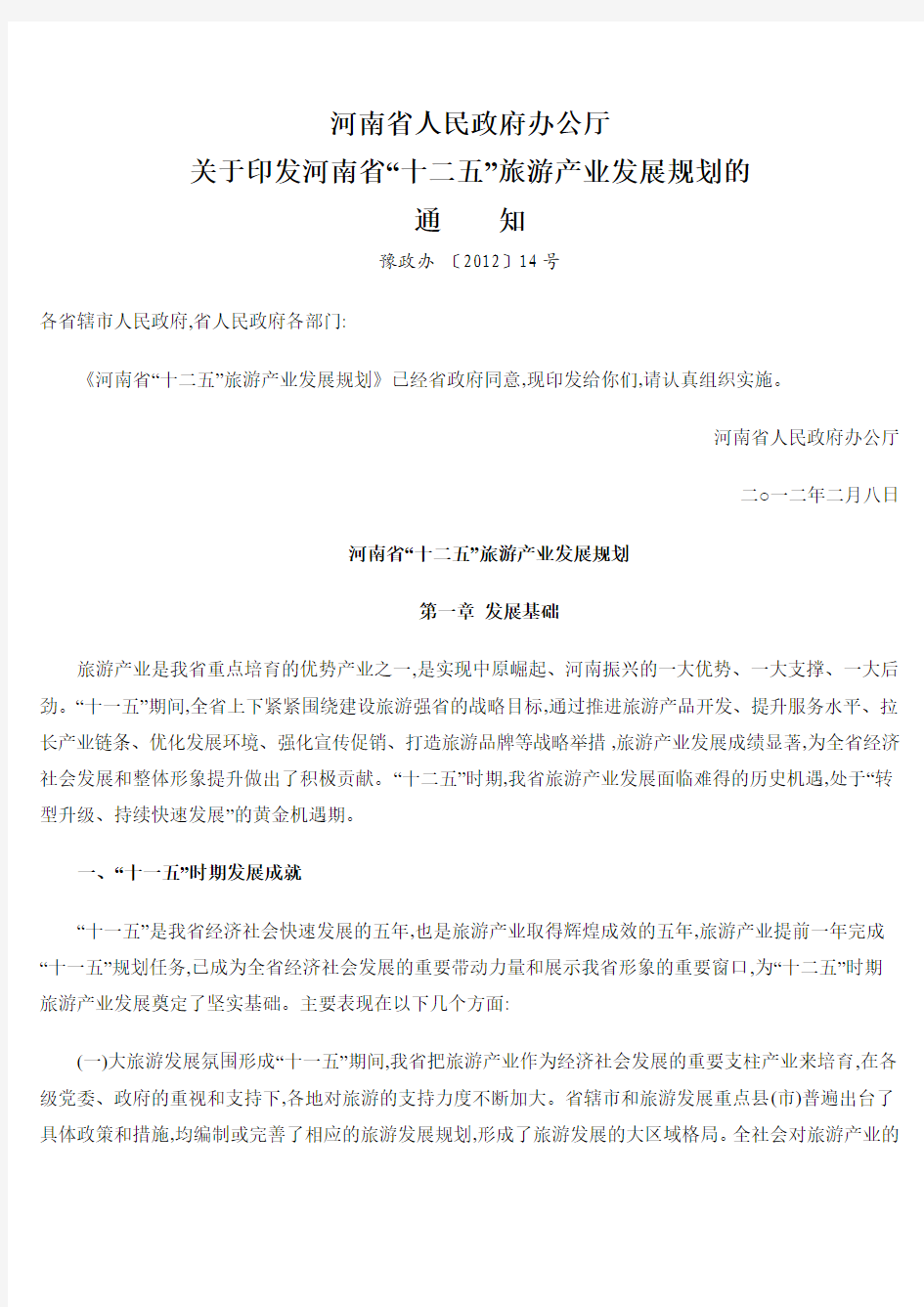 河南省人民政府办公厅印发“十二五”旅游产业规划