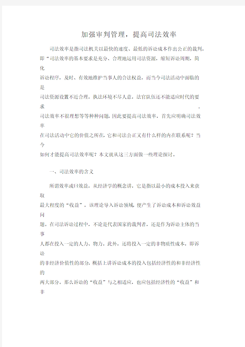 加强审判管理,提高司法效率