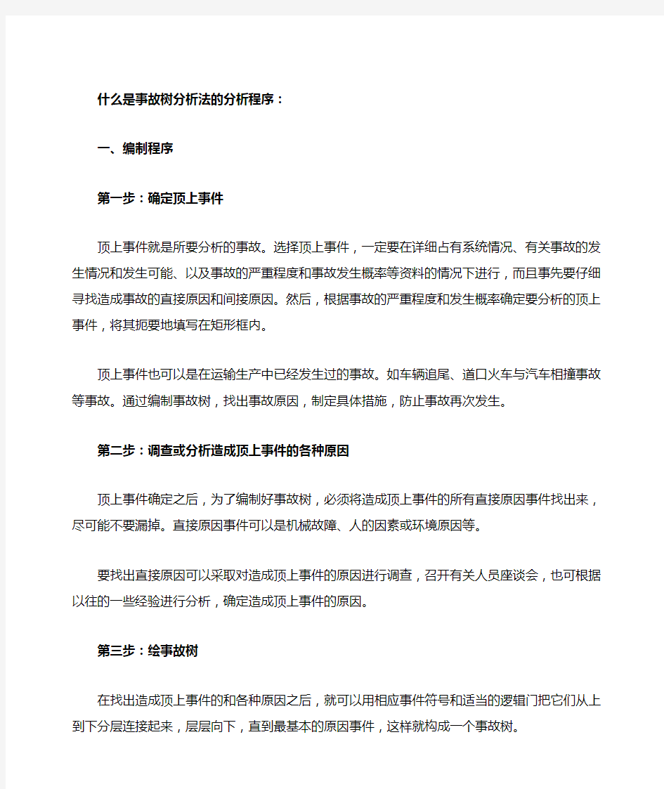 什么是事故树分析法的分析程序