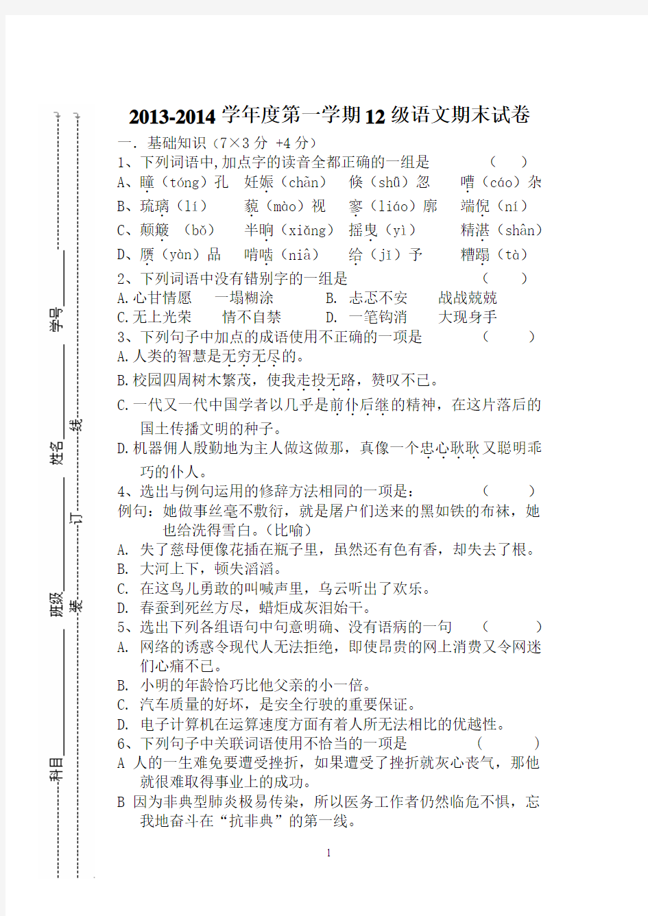 2013-2014学年度第一学期12级语文期末试卷