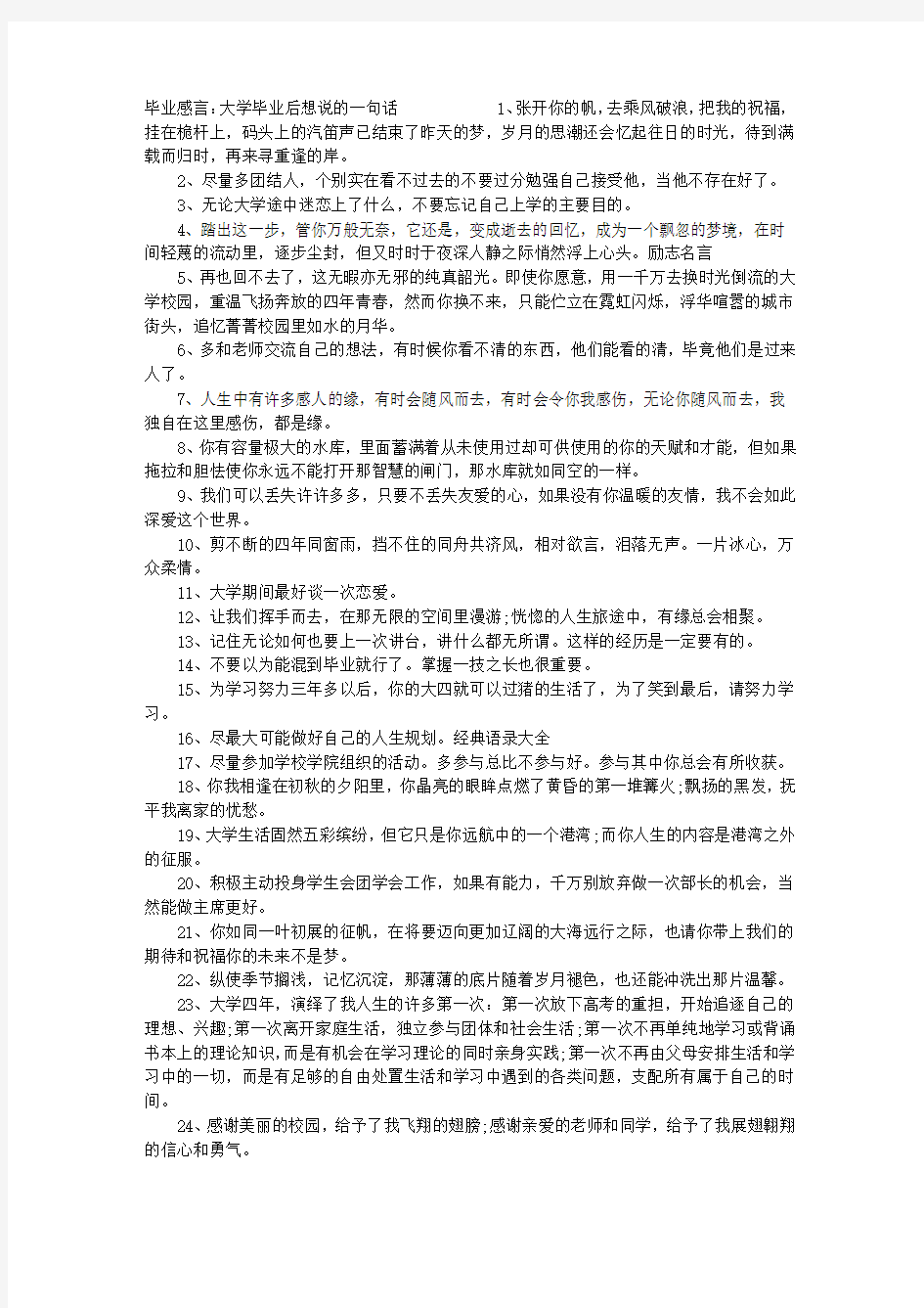 毕业感言：大学毕业后想说的一句话