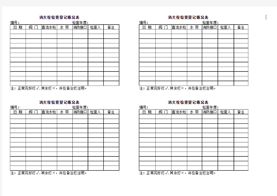 消火栓检查表